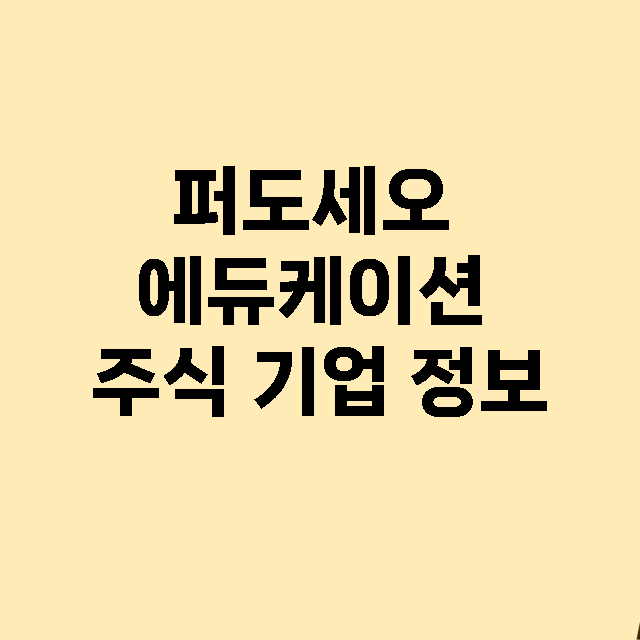 퍼도세오 에듀케이션 기업 총정리