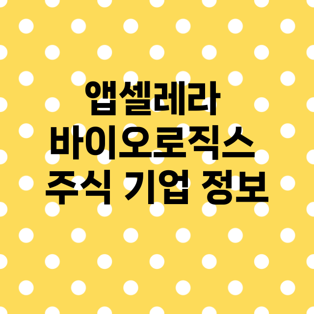 앱셀레라 바이오로직스 기업 총정리