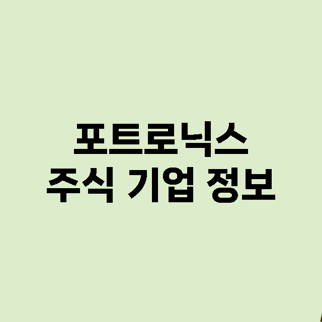 포트로닉스 주식 기…