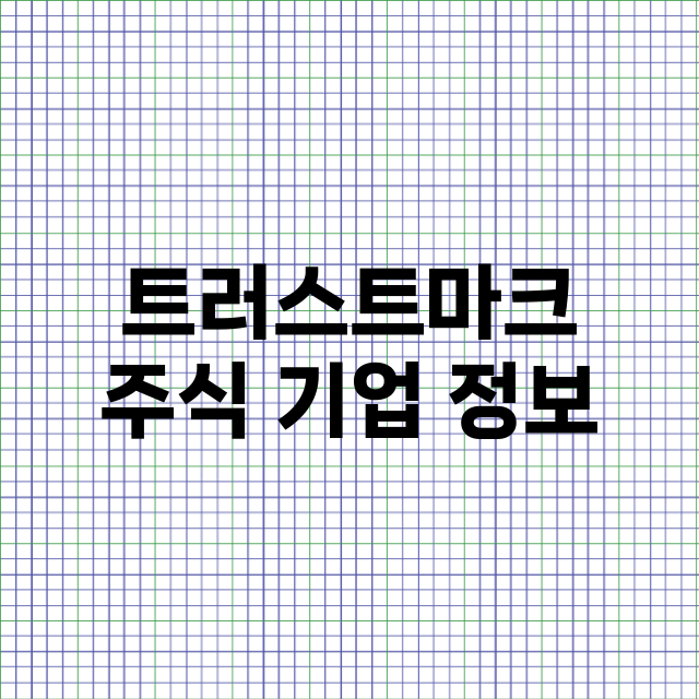 트러스트마크 기업 총정리