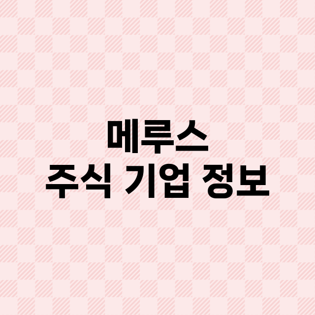 메루스 기업 총정리