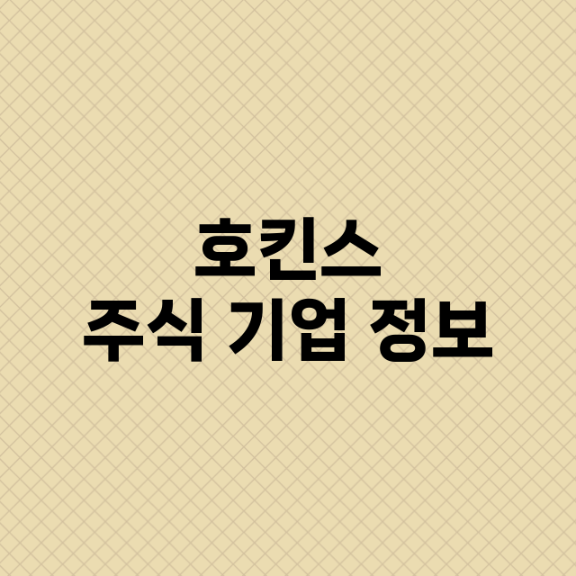 호킨스 주식 기업 …