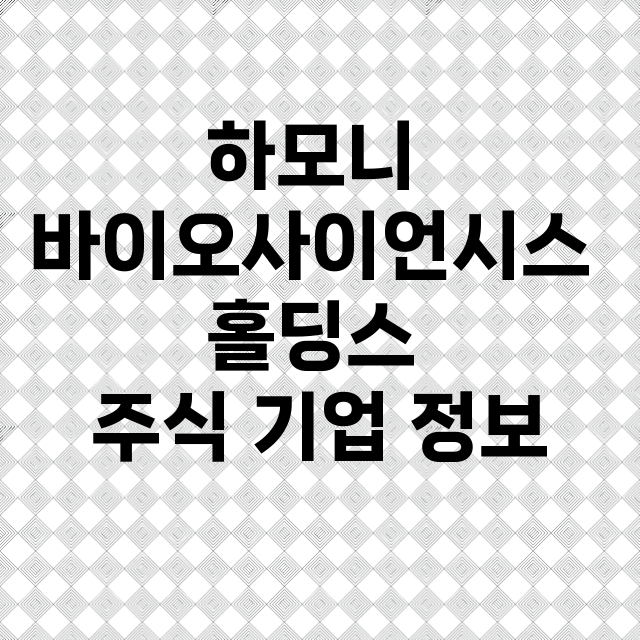 하모니 바이오사이언시스 홀딩스 기업 총정리