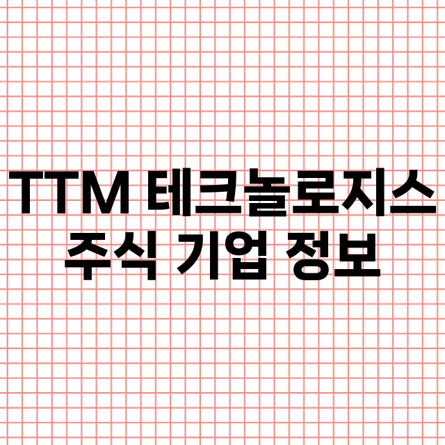 TTM 테크놀로지스 기업 총정리