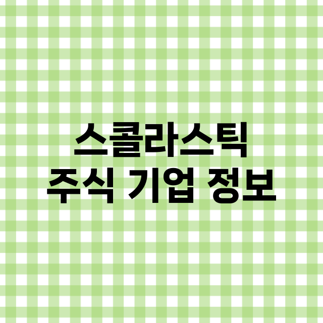 스콜라스틱 주식 기…