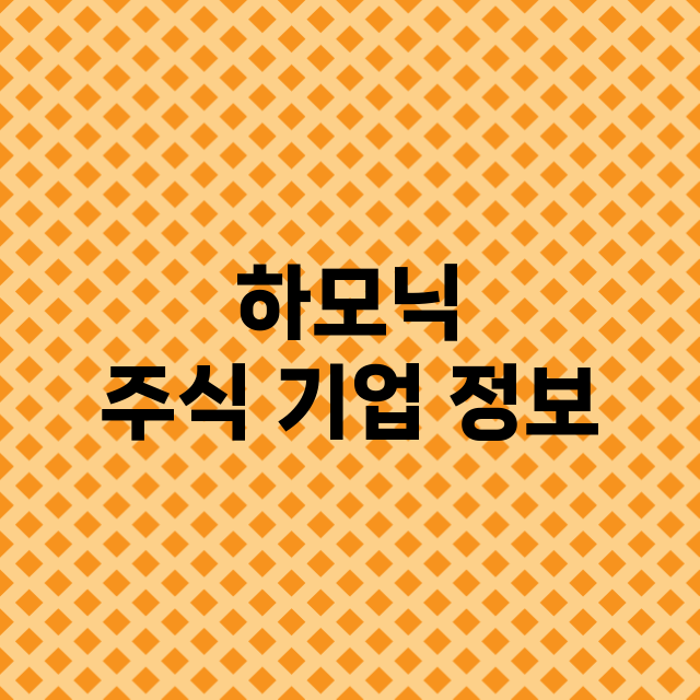 하모닉 기업 총정리