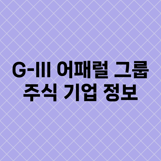 G-III 어패럴 그룹 기업 총정리