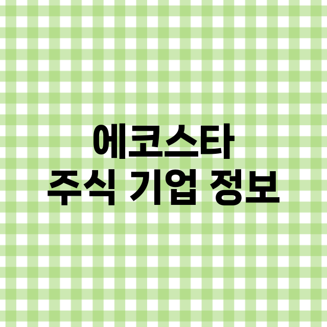 에코스타 주식 기업…