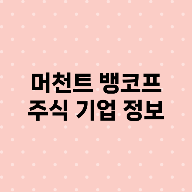 머천트 뱅코프 기업 총정리