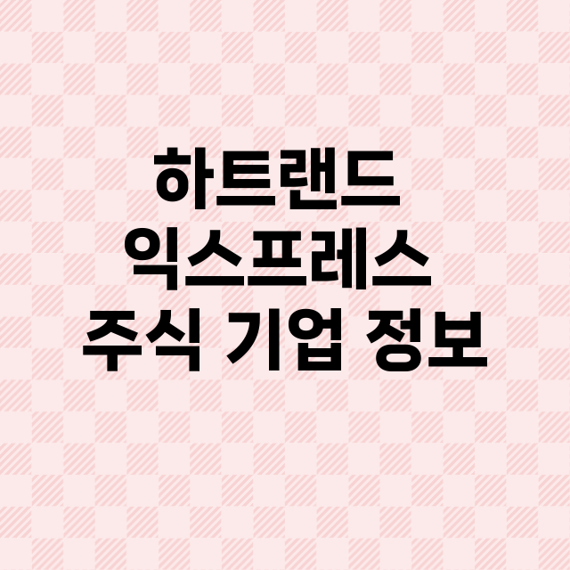 하트랜드 익스프레스 기업 총정리