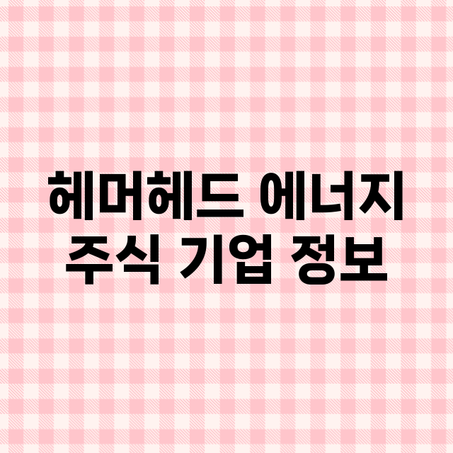 헤머헤드 에너지 주…