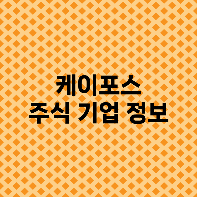 케이포스 주식 기업…