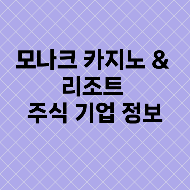 모나크 카지노 & 리조트 기업 총정리