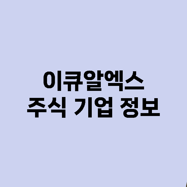 이큐알엑스 기업 총정리