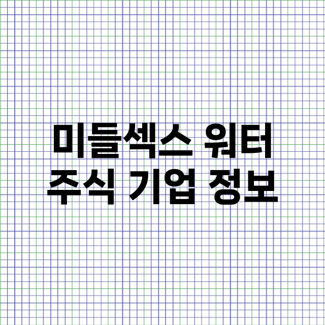 미들섹스 워터 주식…