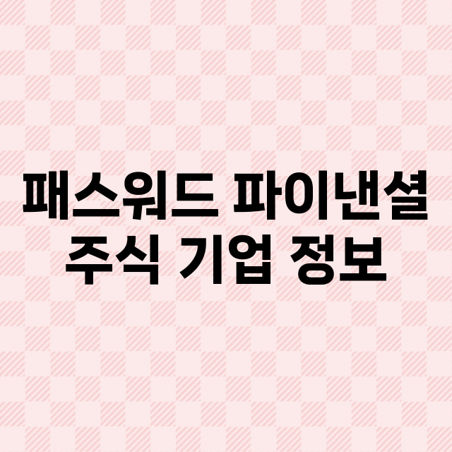 패스워드 파이낸셜 …