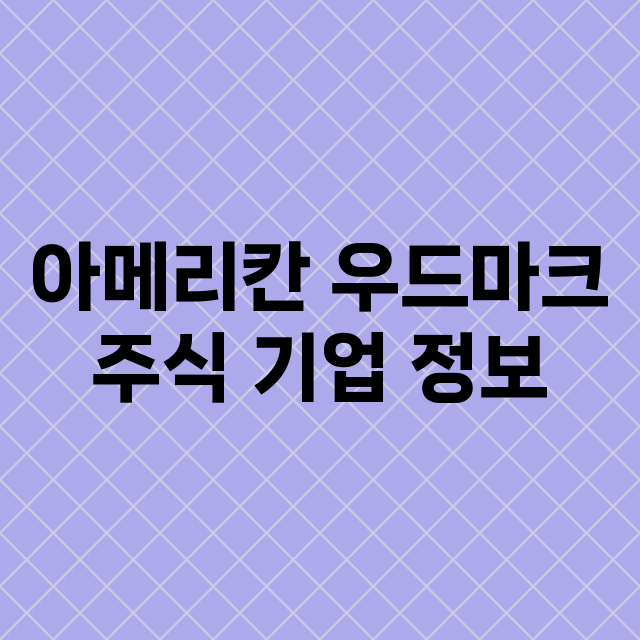 아메리칸 우드마크 기업 총정리