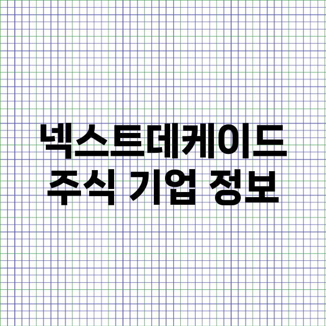 넥스트데케이드 기업 총정리