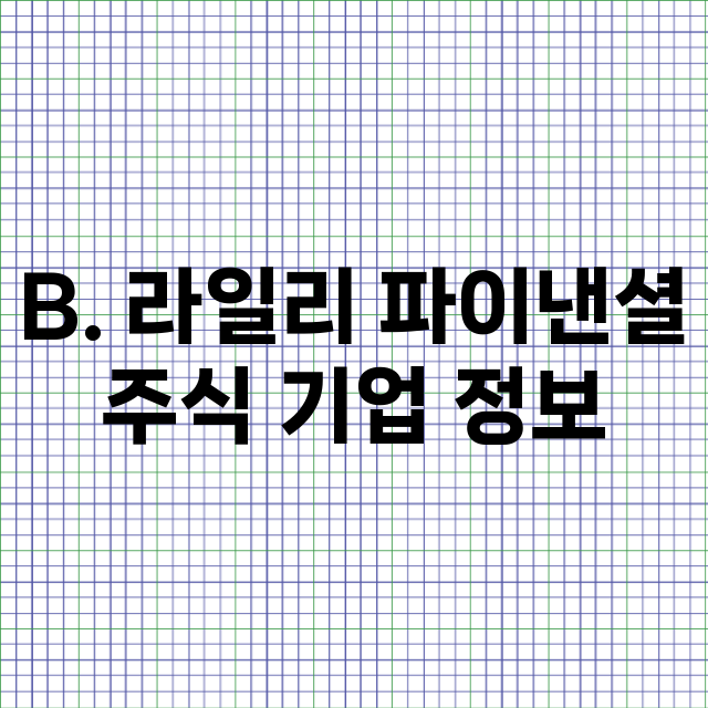 B. 라일리 파이낸…