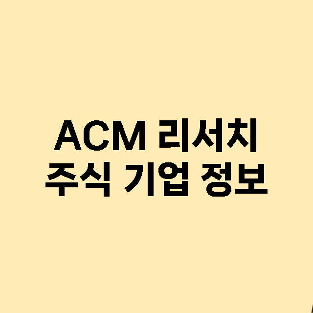 ACM 리서치 기업 총정리