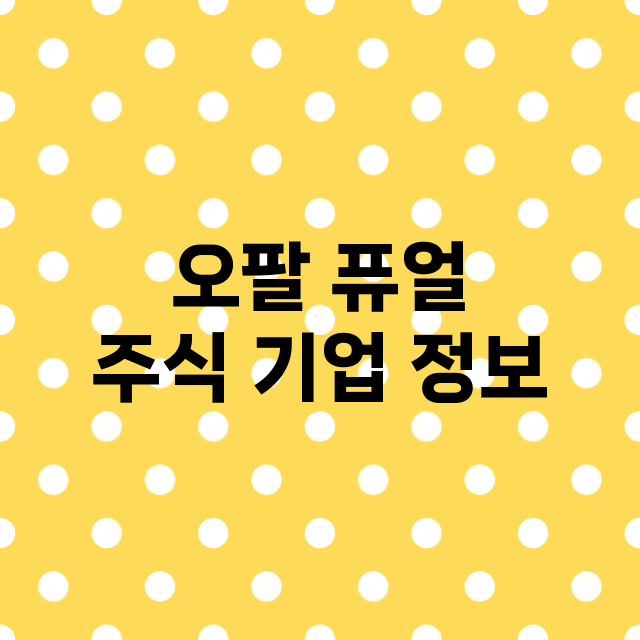 오팔 퓨얼 주식 기…