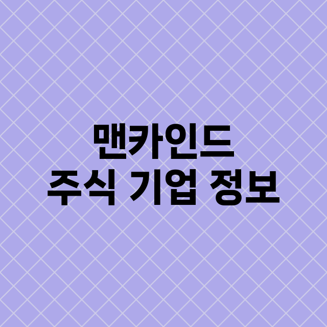 맨카인드 기업 총정리