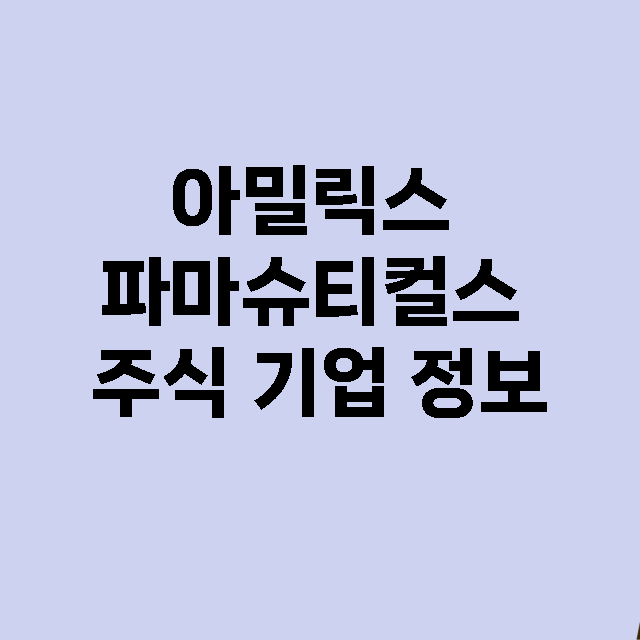 아밀릭스 파마슈티컬…