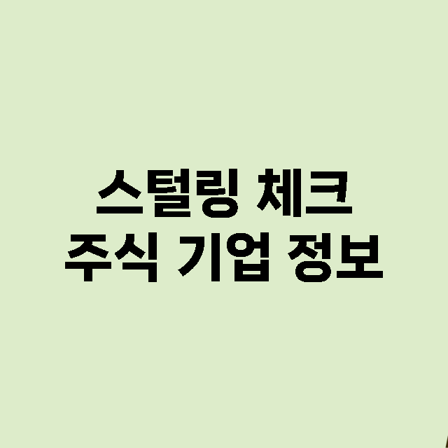 스털링 체크 기업 총정리