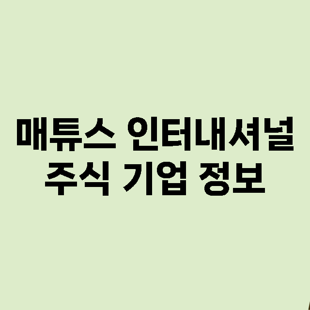 매튜스 인터내셔널 기업 총정리