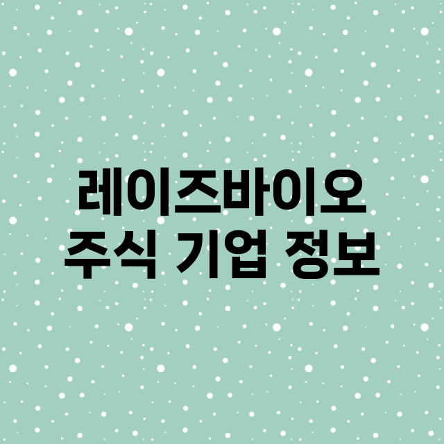 레이즈바이오 기업 총정리