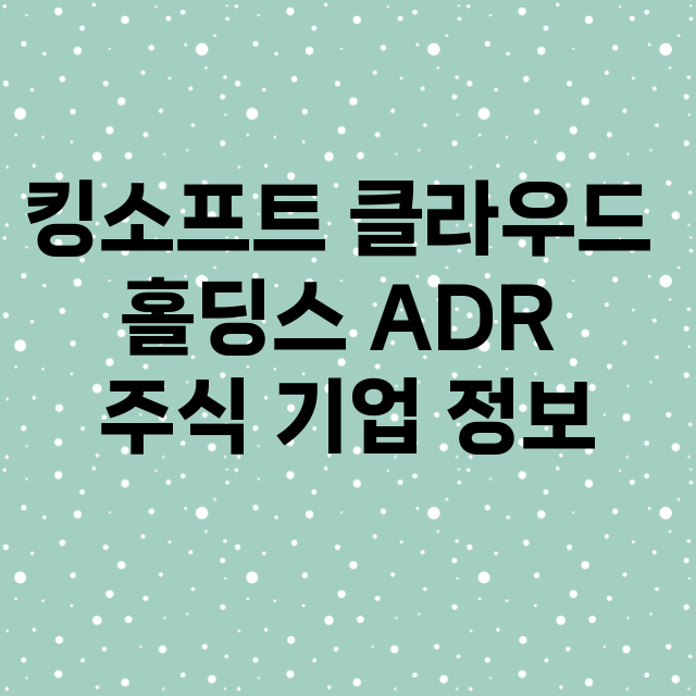 킹소프트 클라우드 홀딩스 ADR 기업 총정리