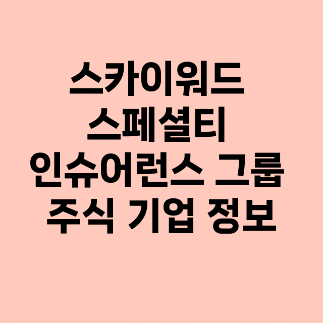 스카이워드 스페셜티…