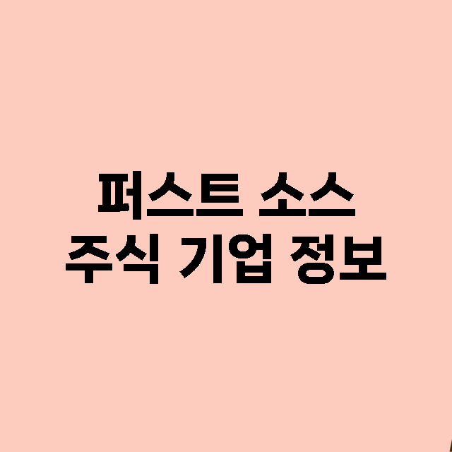 퍼스트 소스 기업 총정리