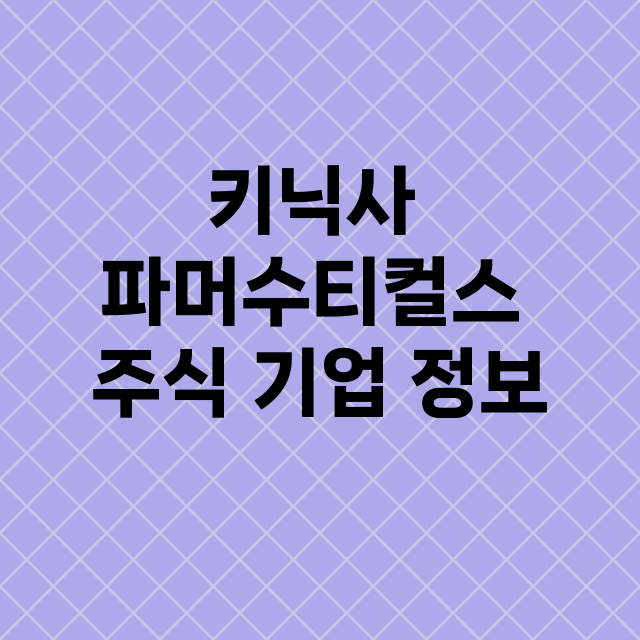 키닉사 파머수티컬스 기업 총정리