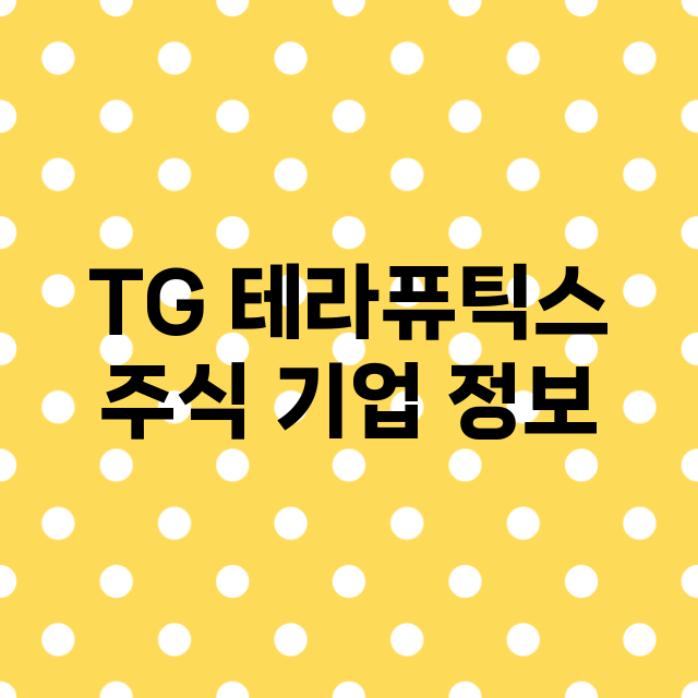 TG 테라퓨틱스 기업 총정리