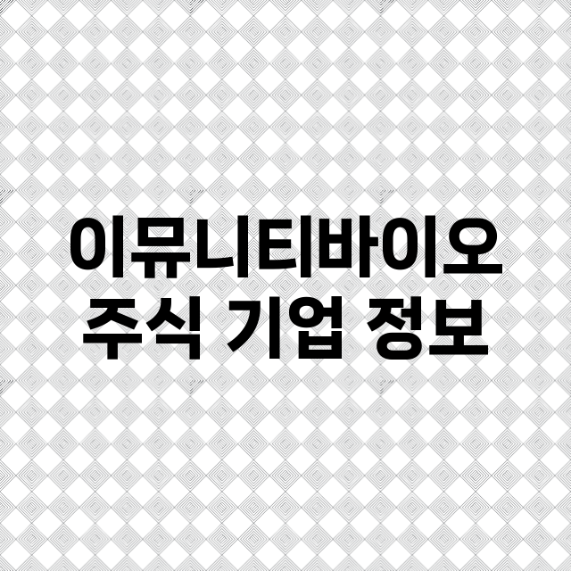 이뮤니티바이오 주식…