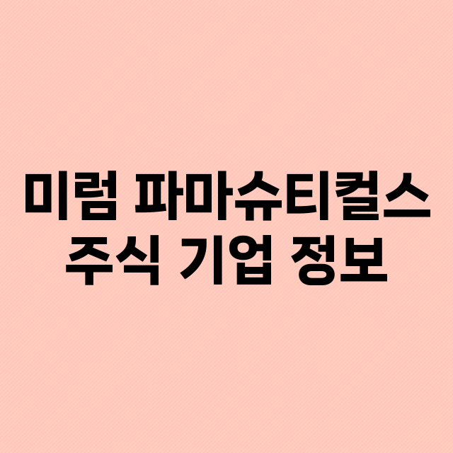 미럼 파마슈티컬스 …