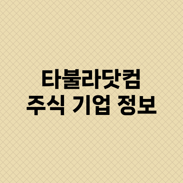 타불라닷컴 주식 기…