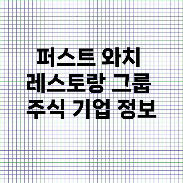 퍼스트 와치 레스토랑 그룹 기업 총정리