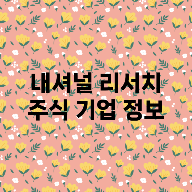 내셔널 리서치 기업 총정리