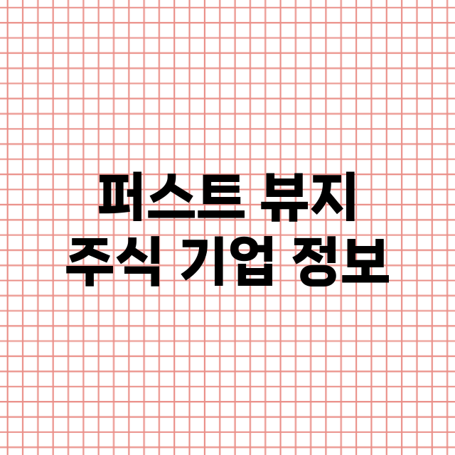 퍼스트 뷰지 기업 총정리