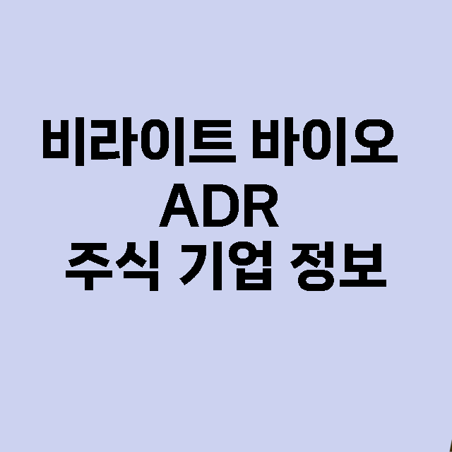 비라이트 바이오 ADR 기업 총정리