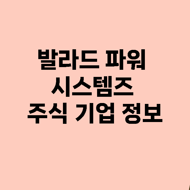 발라드 파워 시스템…