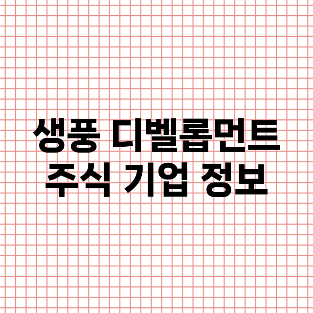 생풍 디벨롭먼트 주…