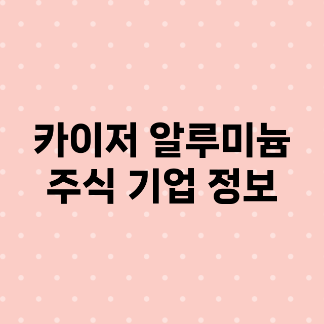 카이저 알루미늄 주…