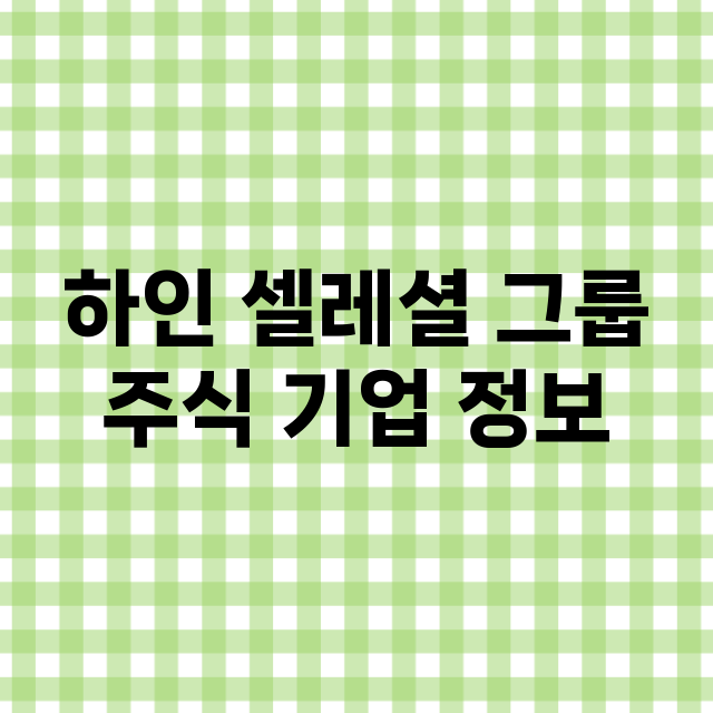 하인 셀레셜 그룹 기업 총정리