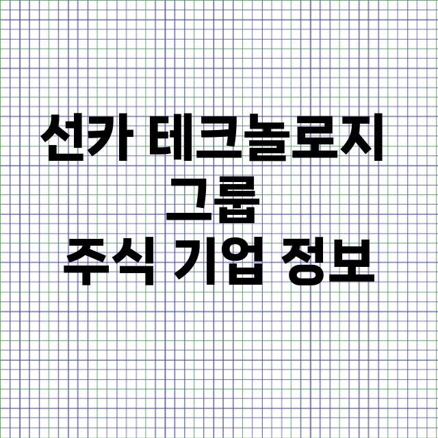 선카 테크놀로지 그…