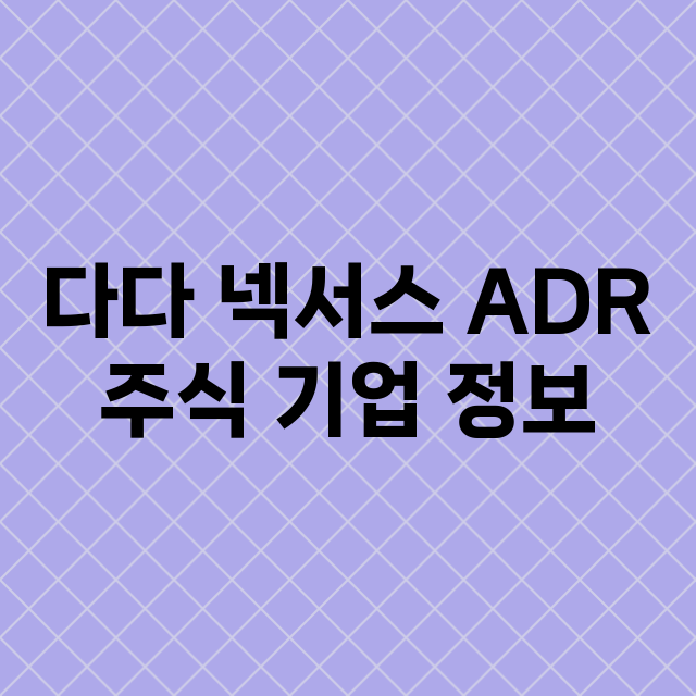 다다 넥서스 ADR 기업 총정리