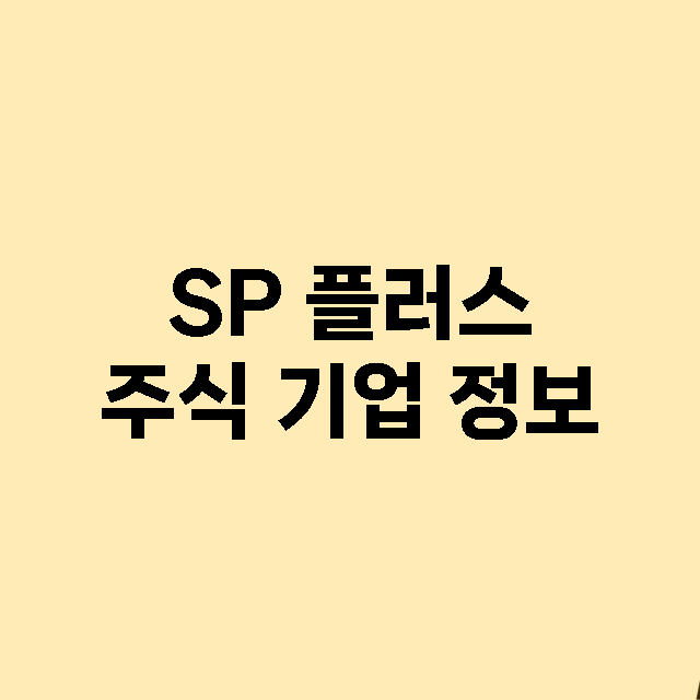 SP 플러스 기업 총정리