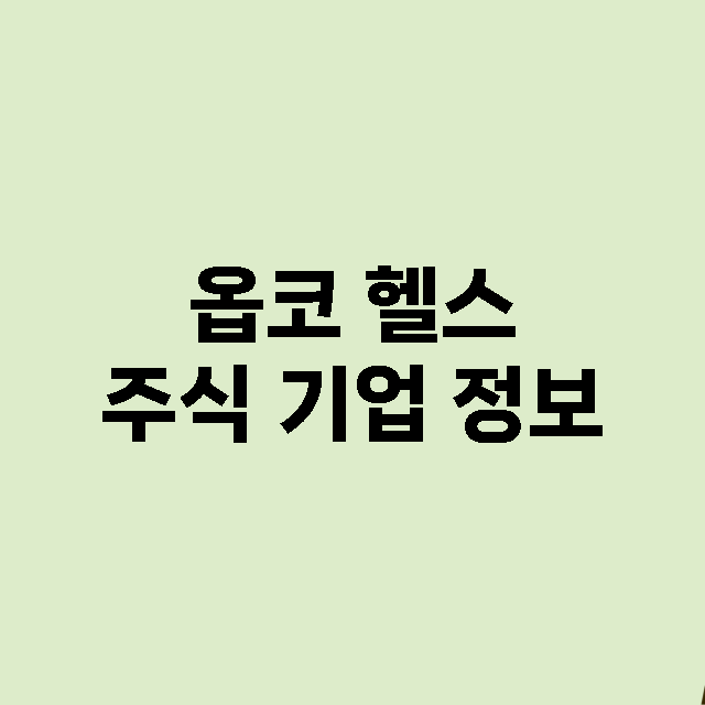 옵코 헬스 기업 총정리